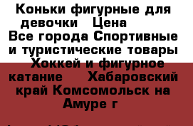 Коньки фигурные для девочки › Цена ­ 700 - Все города Спортивные и туристические товары » Хоккей и фигурное катание   . Хабаровский край,Комсомольск-на-Амуре г.